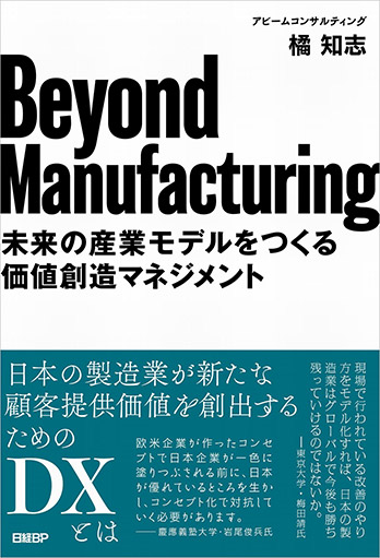 書籍『Beyond Manufacturing 未来の産業モデルをつくる価値創造マネジメント』発売