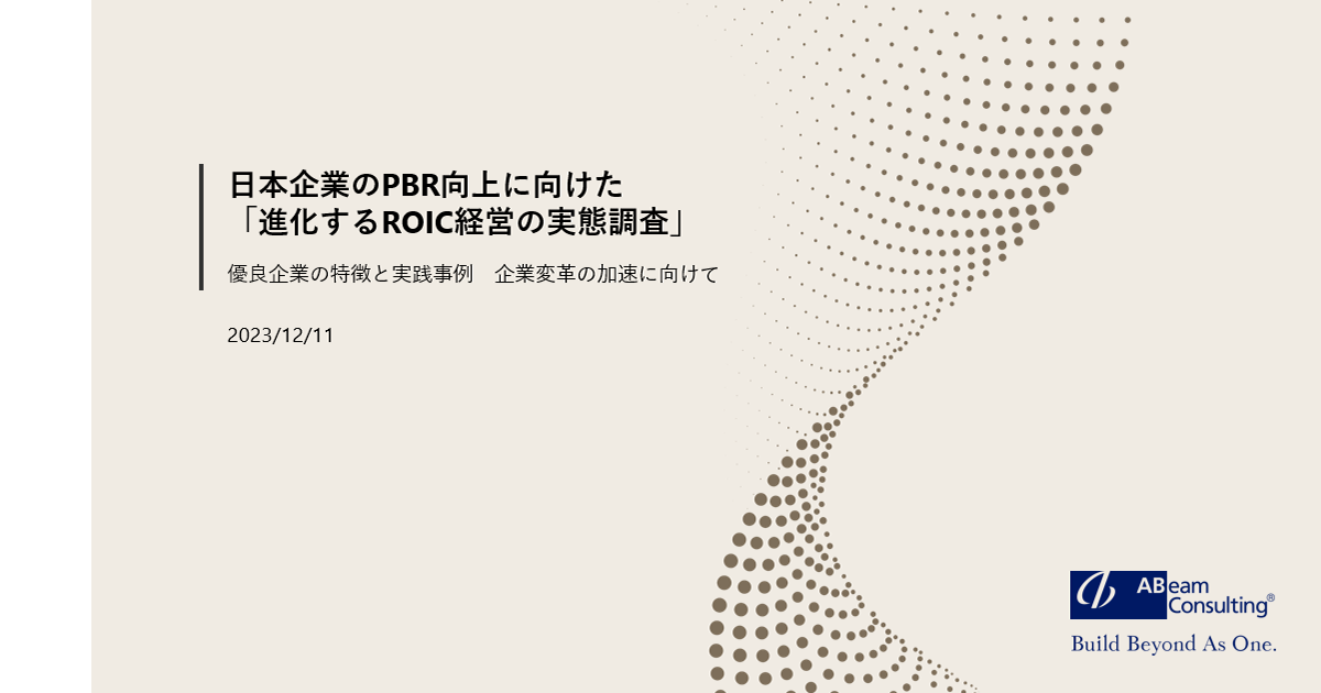 日本企業のPBR向上に向けた「進化するROIC経営の実態調査」