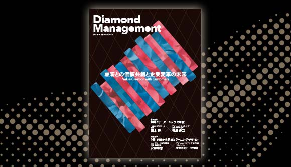 Diamond Management「顧客との価値共創と企業変革の未来」電子冊子（2021年10月発行）※ダイヤモンド社のサイトに遷移します