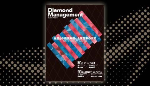 顧客との価値共創と企業変革の未来をテーマにした「Diamond Management」発行