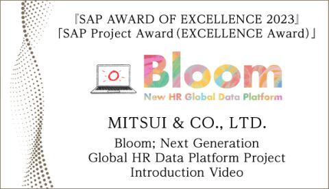 「SAP Project Award（EXCELLENCE Award）」MITSUI & CO., LTD. Bloom; Next Generation Global HR Data Platform Project