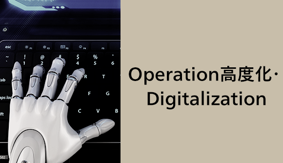 Operation高度化・Digitalization