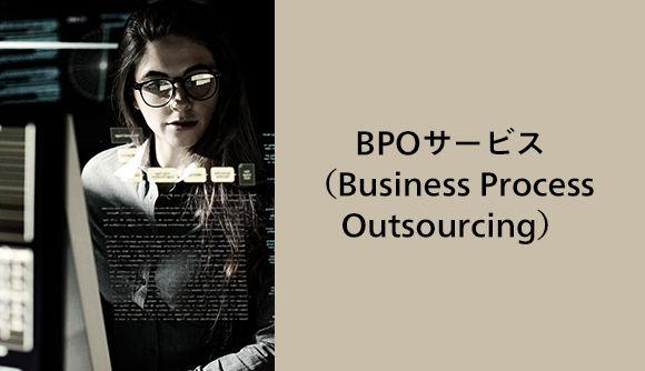 BPOサービス（Business Process Outsourcing）