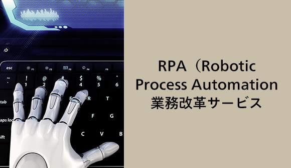 RPA（Robotic Process Automation）業務改革サービス