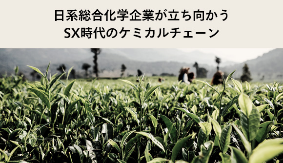 日系総合化学企業が立ち向かうSX時代のケミカルチェーンマネジメント