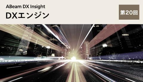 ABeam DX Insight 第20回 DXエンジン～企業変革力の3つの力～