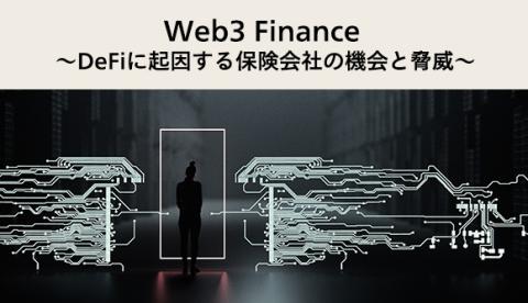 Web3 Finance　～DeFiに起因する保険会社の機会と脅威～