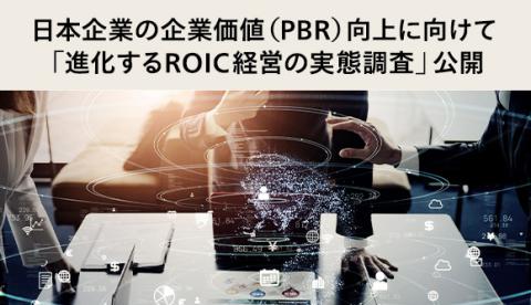 日本企業の企業価値（PBR）向上に向けた「進化するROIC経営の実態調査」