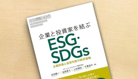 企業と投資家を結ぶESG・SDGs 企業評価と投資判断の新評価軸