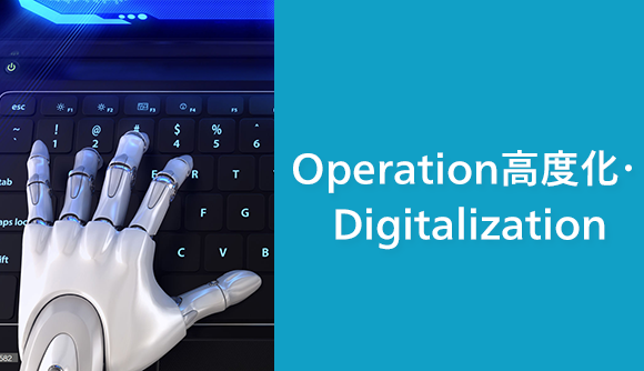 Operation高度化・Digitalization