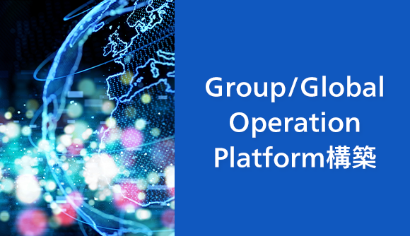 Group/Global Operation Platform構築