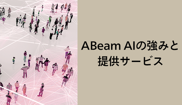 ABeam AIの強みと提供サービス