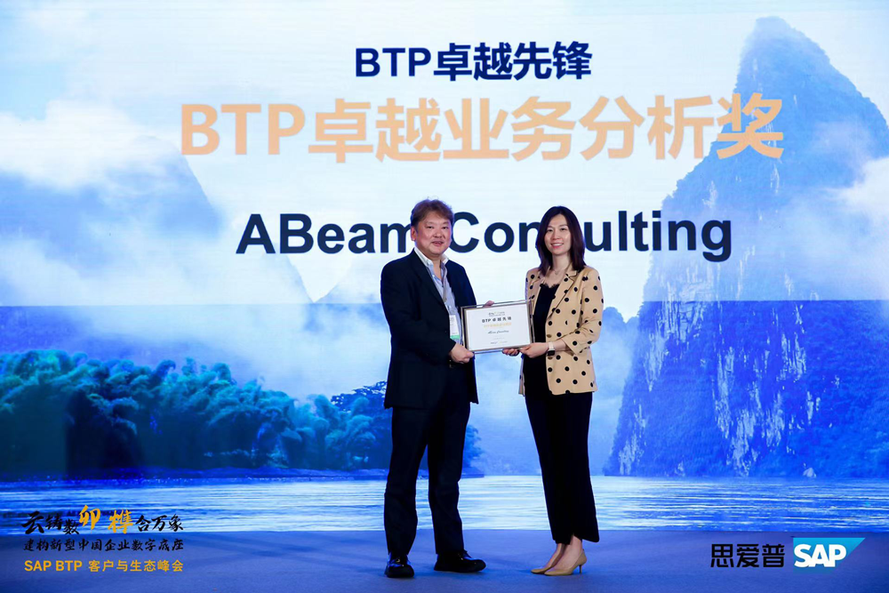 ABeam Consulting荣获「SAP BTP 卓越业务分析奖」