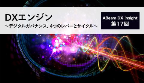 ABeam DX Insight 第17回 DXエンジン〜デジタルガバナンス、4つのレバーとサイクル～