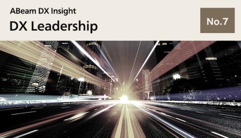 ABeam DX Insight No.7 DX Leadership - Digital Understanding and Approach Required of Leaders -