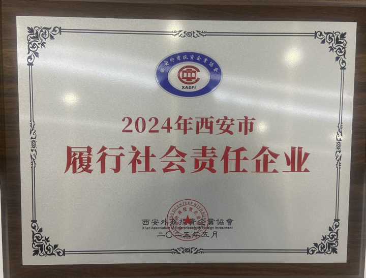 2024年西安市履行社会责任企业 