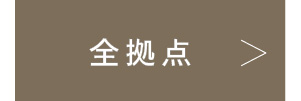 全拠点