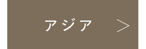 アジア