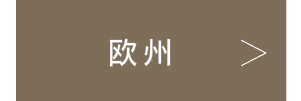 欧州