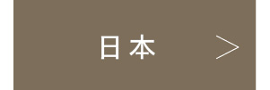 日本