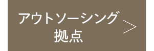 アウトソーシング拠点