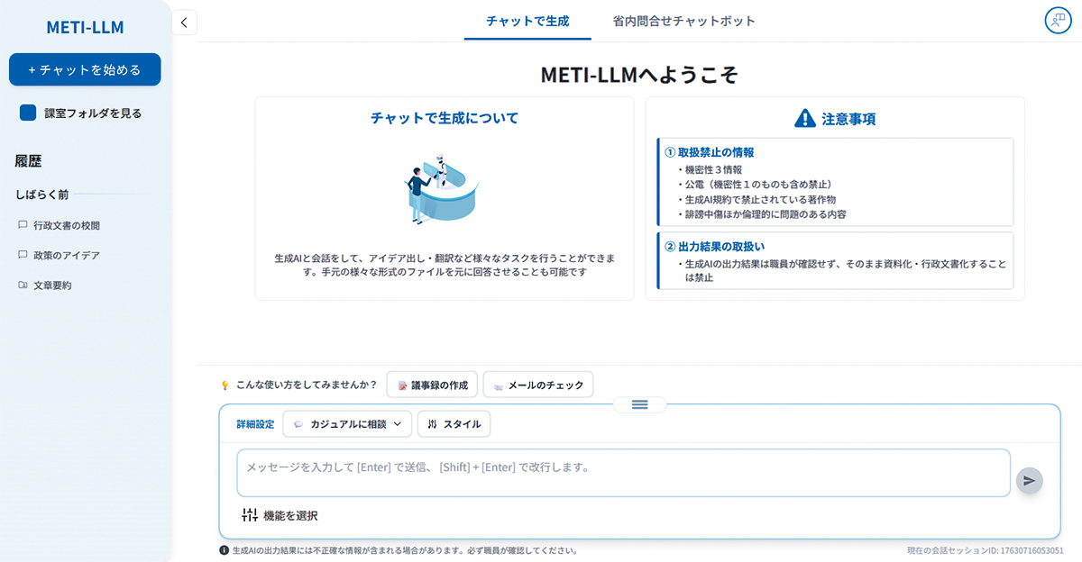 実際のMETI-LLM画面