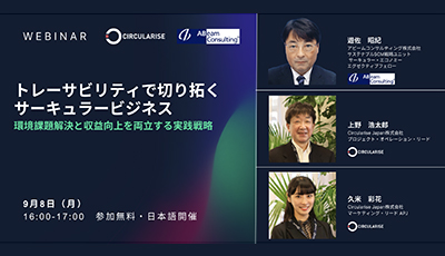 Circularise Japan×アビームコンサルティング共催セミナー