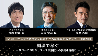 サステナビリティ経営を実現するセミナー第2回の登壇者