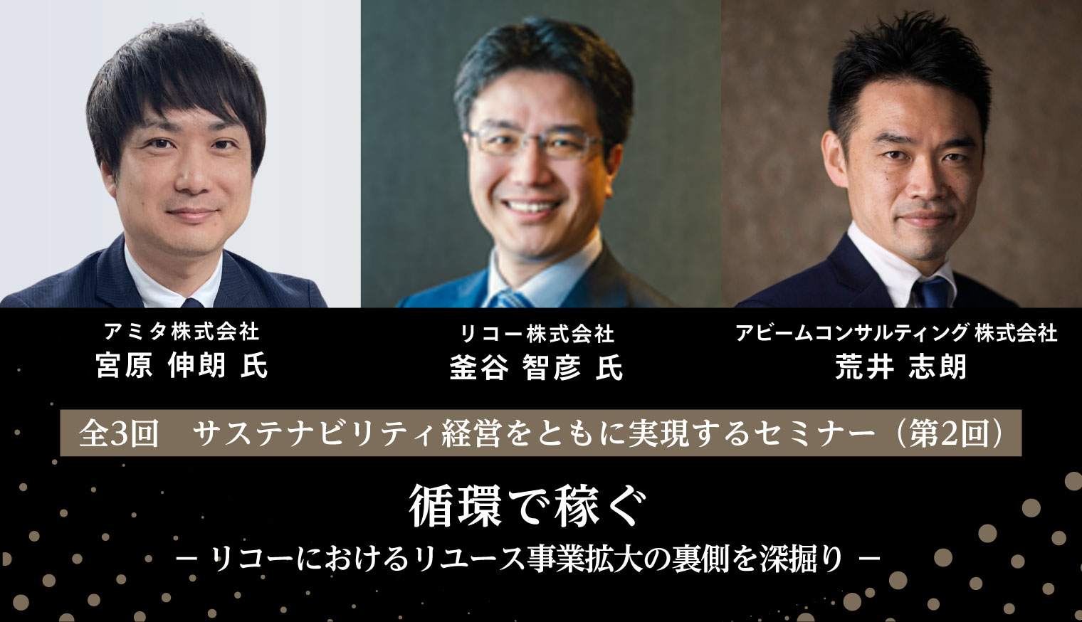 サステナビリティ経営を実現するセミナー第2回の登壇者