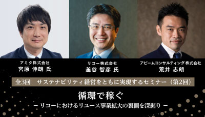サステナビリティ経営を実現するセミナー第2回の登壇者