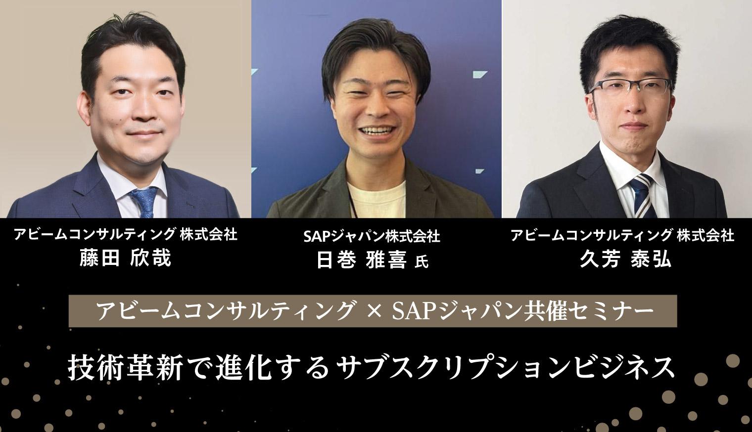 アビームコンサルティング×SAPジャパン共催セミナーの登壇者