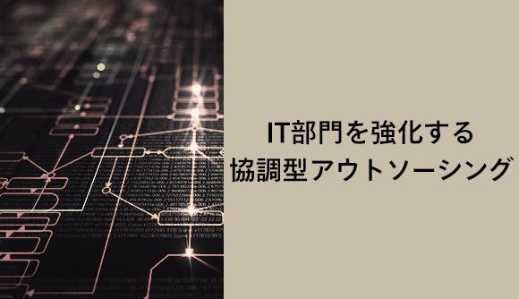 IT部門を強化する協調型アウトソーシング