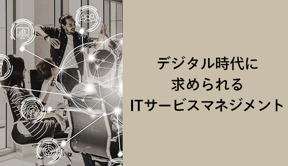 デジタル時代に求められるITサービスマネジメント