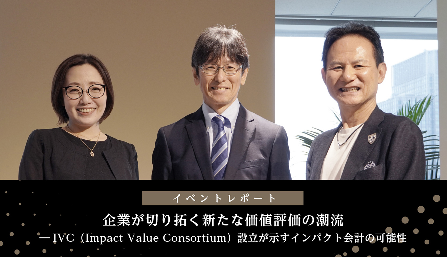 企業共創型コンソーシアム「Impact Value Consortium」（IVC）の設立記念セミナー登壇の今野愛美、清水孝氏、柳良平氏