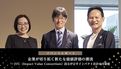 企業共創型コンソーシアム「Impact Value Consortium」（IVC）の設立記念セミナー登壇の今野愛美、清水孝氏、柳良平氏