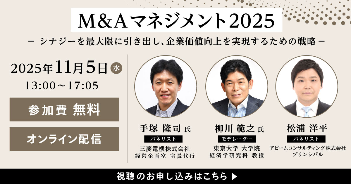 オンラインセミナー「M&Aマネジメント2025」のお知らせ