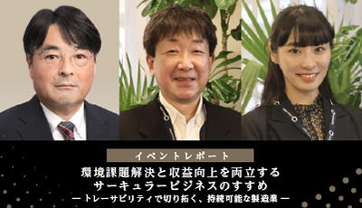 イベント登壇のアビームコンサルティング 遊佐 昭紀、Circularise Japan株式会社 上野 浩太郎氏、 久米 彩花氏