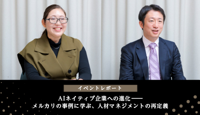 株式会社メルカリ 執行役員 CHROの宮川愛氏と、アビームコンサルティング 執行役員 プリンシパル 人的資本経営戦略ユニット長 久保田勇輝