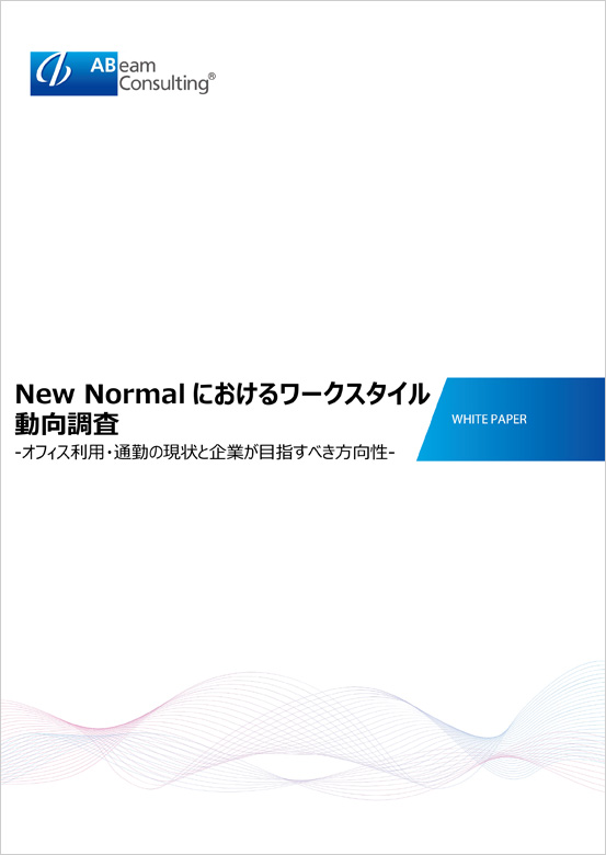 New Normalにおけるワークスタイル動向調査