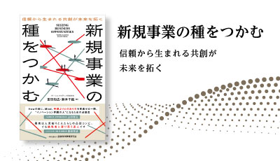 書籍『新規事業の種をつかむ――信頼から生まれる共創が未来を拓く』発売