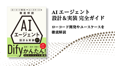 書籍『AIエージェント 設計＆実装 完全ガイド』発売