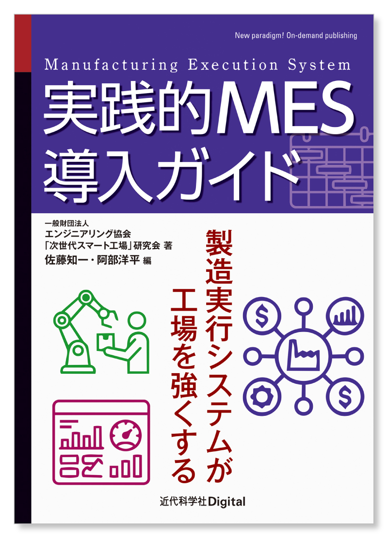 実践的MES導入ガイド ～製造実行システムが工場全体を強くする～