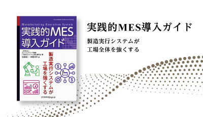 書籍『実践的MES導入ガイド ～製造実行システムが工場全体を強くする～』発売