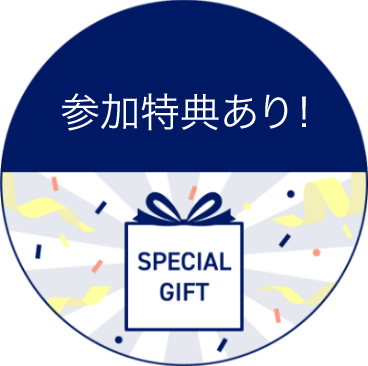 参加特典あり！