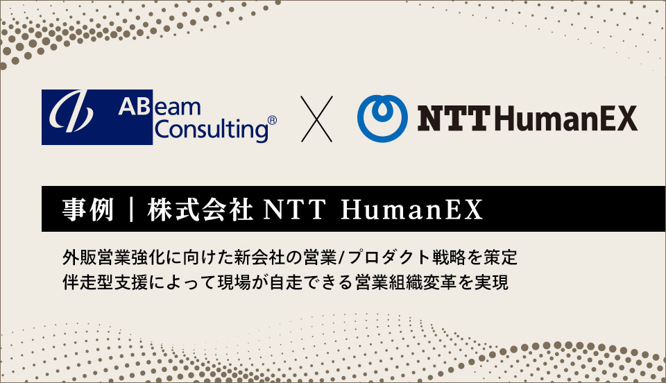 株式会社NTT HumanEX
