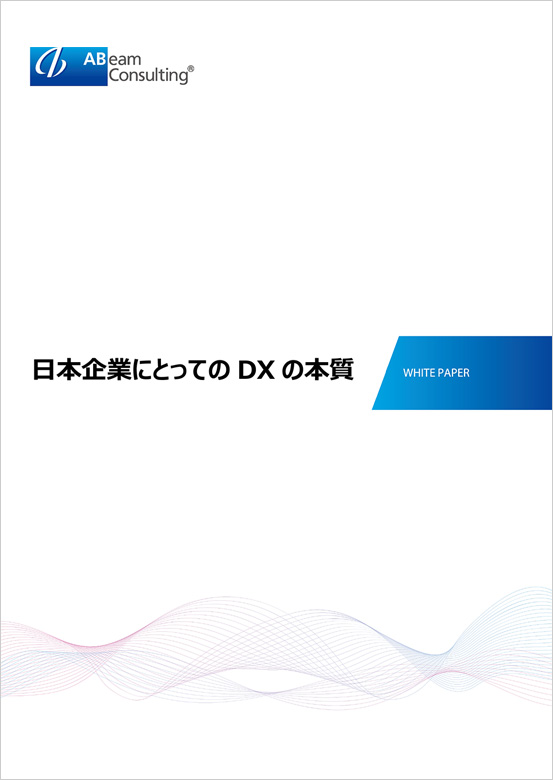 日本企業にとってのDXの本質