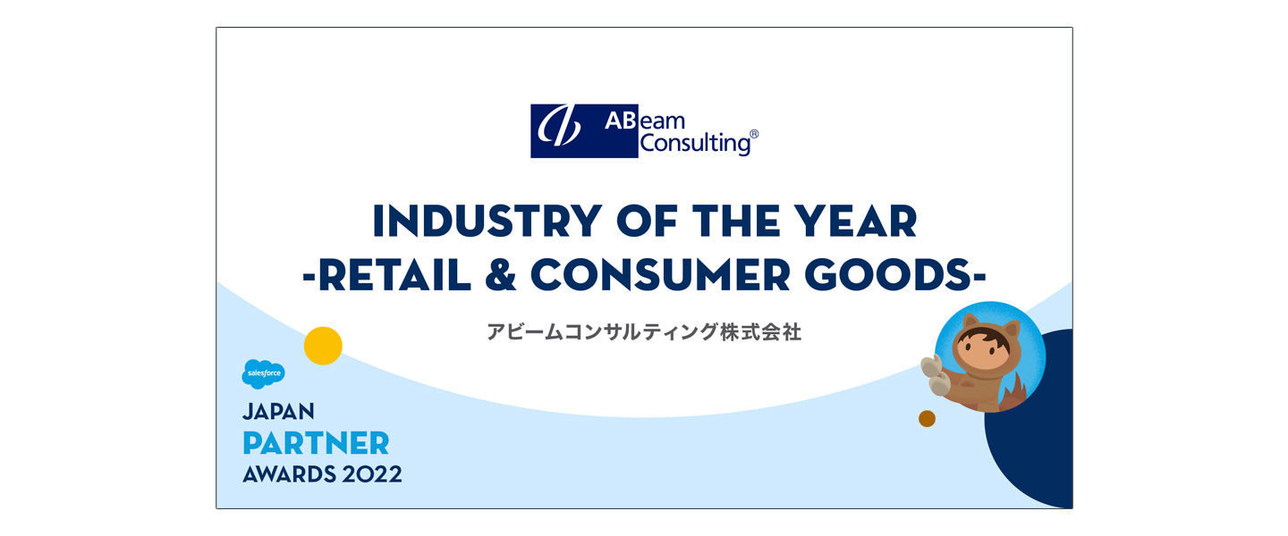 『Salesforce Partner Award』にて、「Industry of the Year <Retail & Consumer Goods> 」を受賞