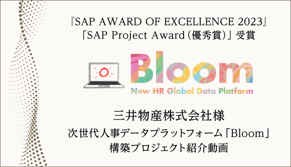 『SAP AWARD OF EXCELLENCE 2023』において「SAP Project Award（優秀賞）」と「ザ・ベスト・リソース・パートナー」の2部門を受賞