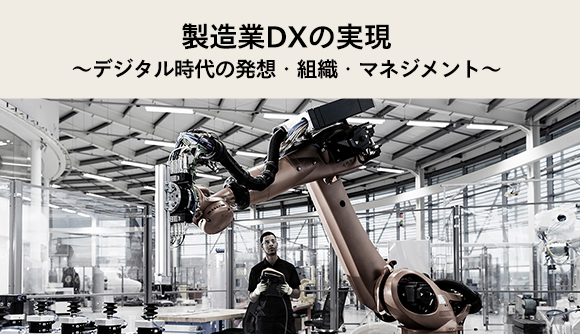 製造業DXの実現～デジタル時代の発想・組織・マネジメント～
