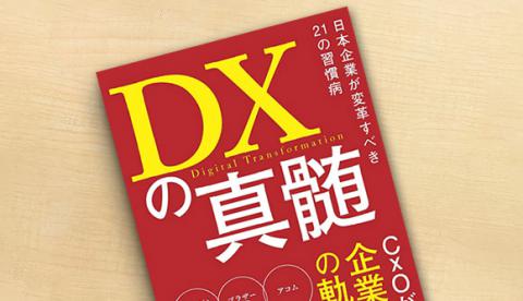 書籍『DXの真髄 日本企業が変革すべき21の習慣病』発売